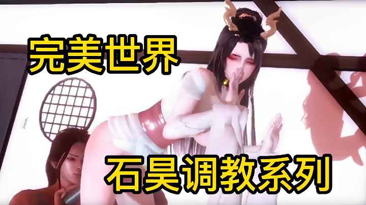完美世界石昊天调教系列