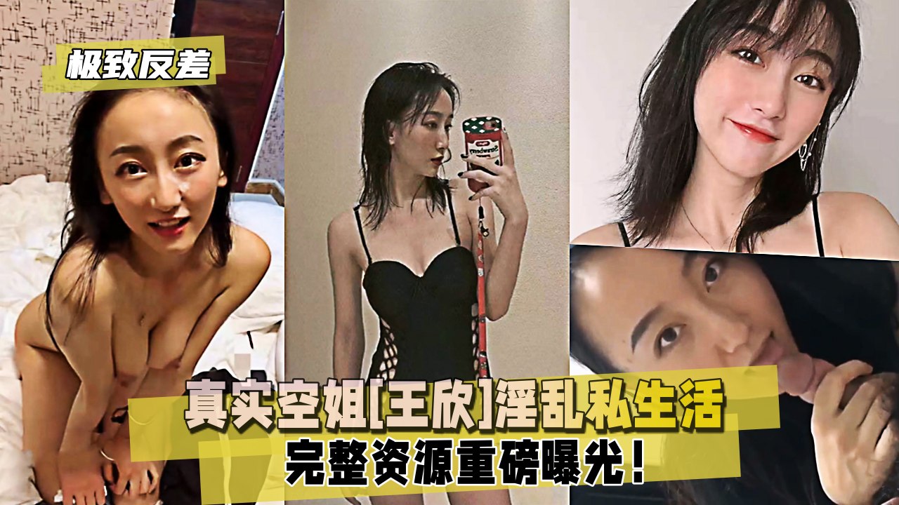 【极致反差】真实空姐[王欣]淫乱私生活重磅曝光！