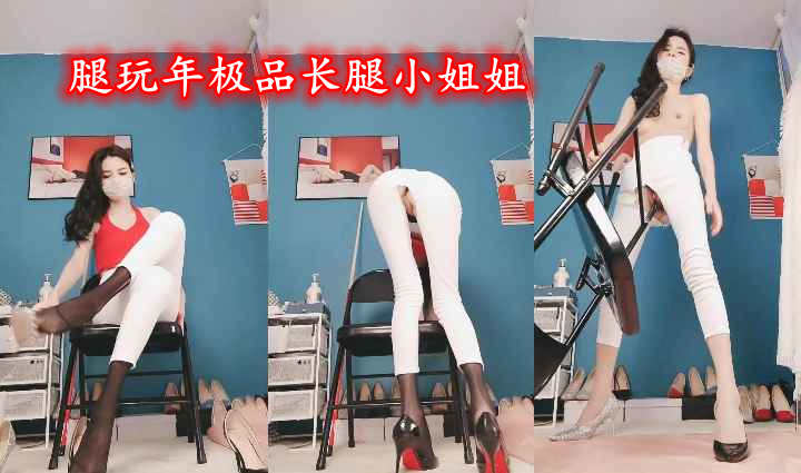 腿玩年极品长腿小姐姐
