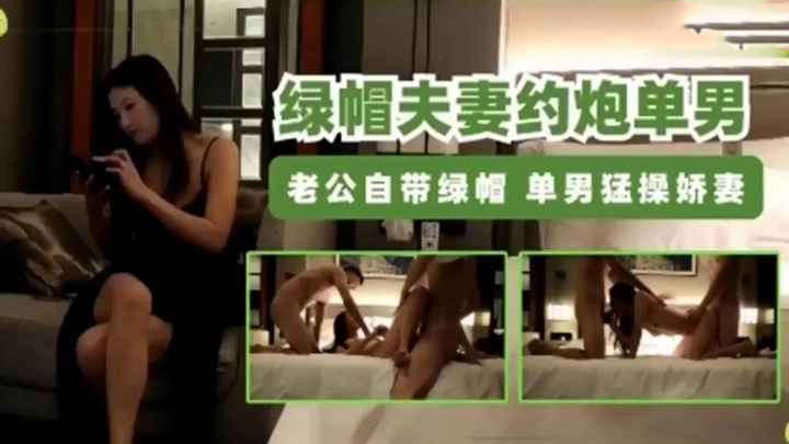 绿帽男带老婆约战单男