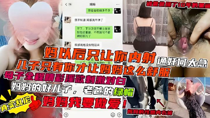 -母子乱伦-母子全程精彩淫语刺激对白，妈妈的好大儿，爸爸的绿帽宝贝