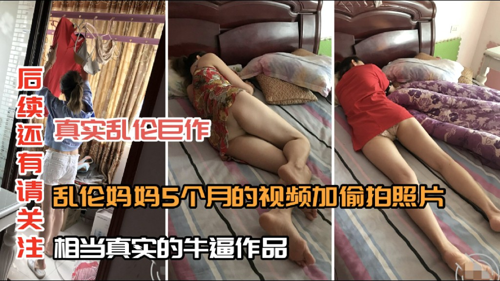 【真实乱伦巨作】乱伦妈妈5个月的视频、相当真实的牛逼作品