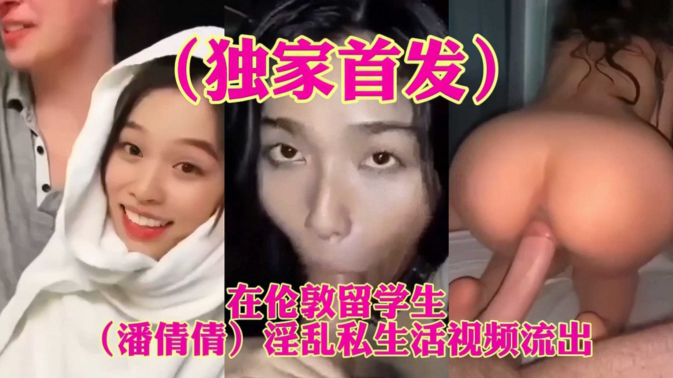 （独家首发）在伦敦留学（潘倩倩）淫乱私生活视频流出