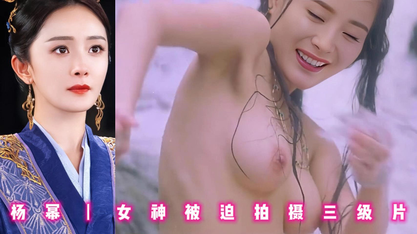 杨幂丨女神被迫拍摄三级片