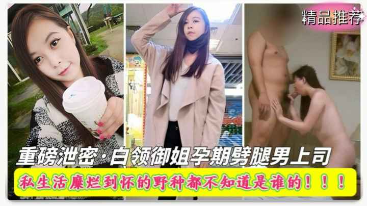 重磅泄密白领御姐孕期劈腿男上司！