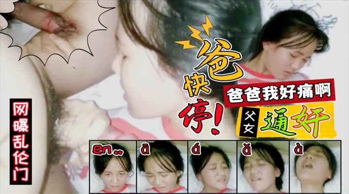 【家庭大瓜】父女乱伦门！生父奸下毒手，性侵玩弄18岁亲生女儿！让女儿吃鸡巴爆操阴毛稀疏的小嫩逼！女儿初次高潮了