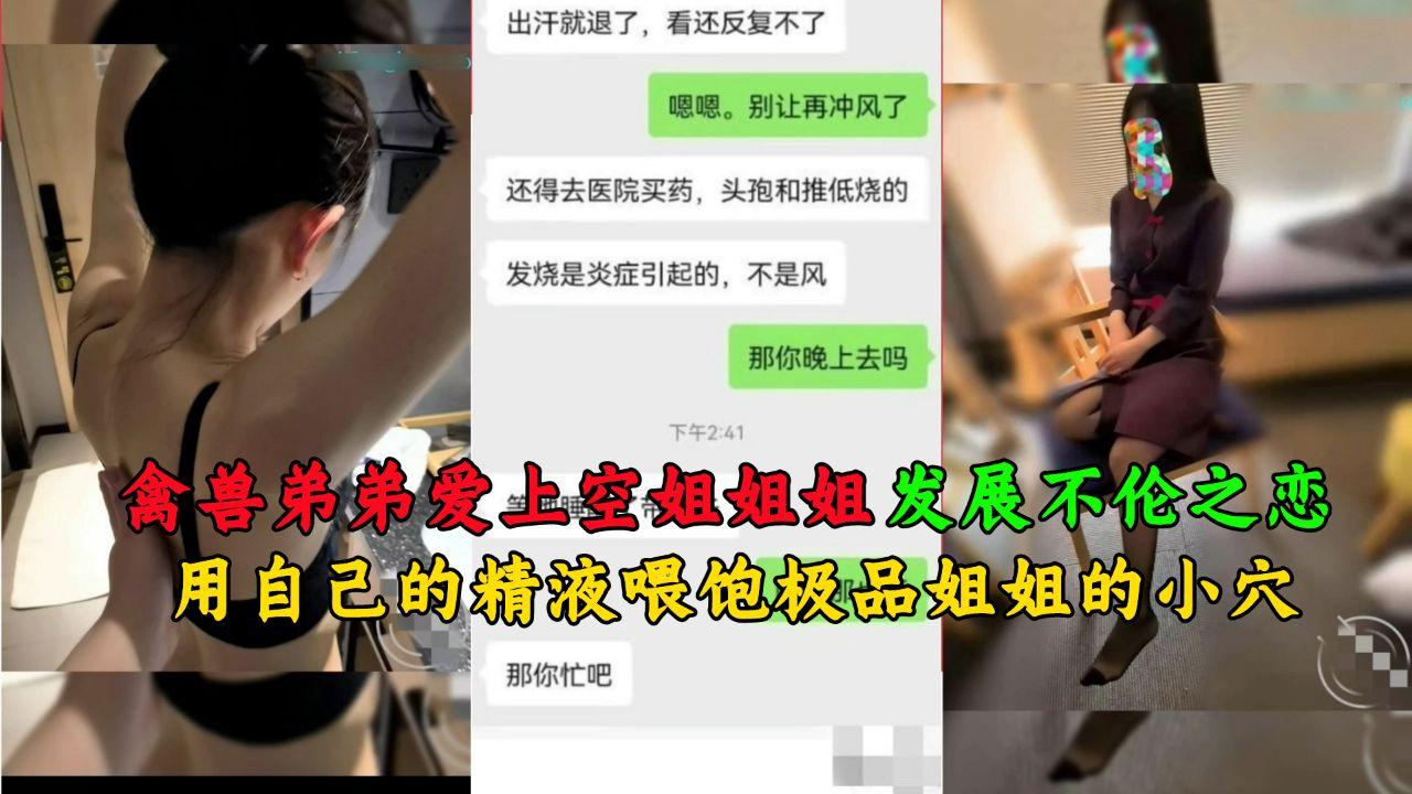 禽兽弟弟爱上空姐姐姐 发展不伦之恋