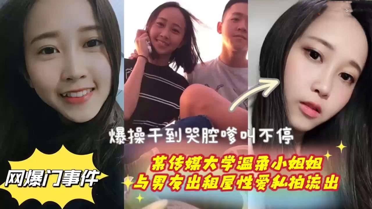 传媒大学温柔学生妹与男友出租屋性爱私拍流出