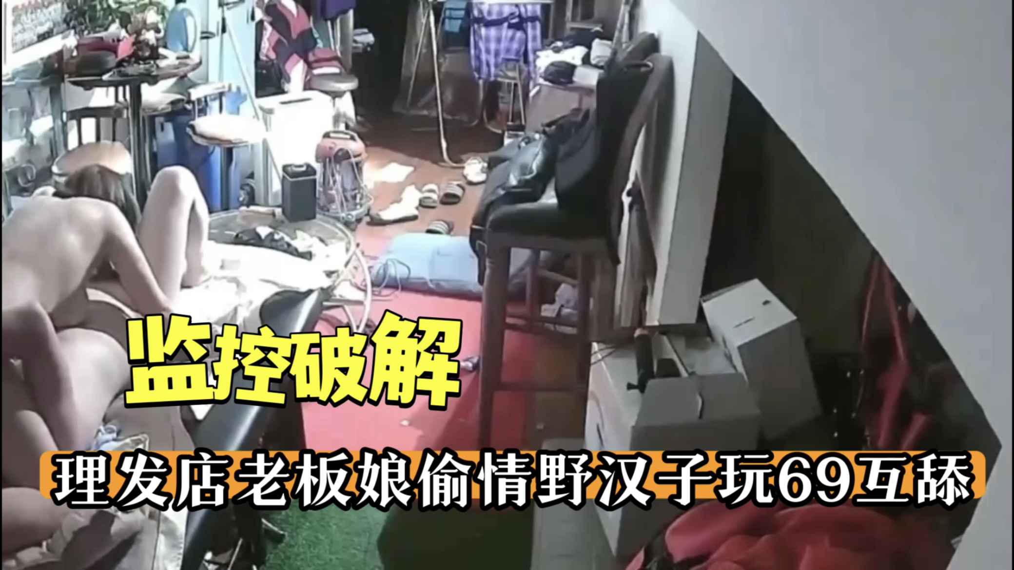 【监控破解】理发店老板娘偷情野汉子玩69互舔
