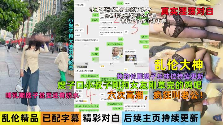 乱伦哺乳期嫂子：口刚和女友草完的臭鸡吧，六次高潮，疯狂叫老公
