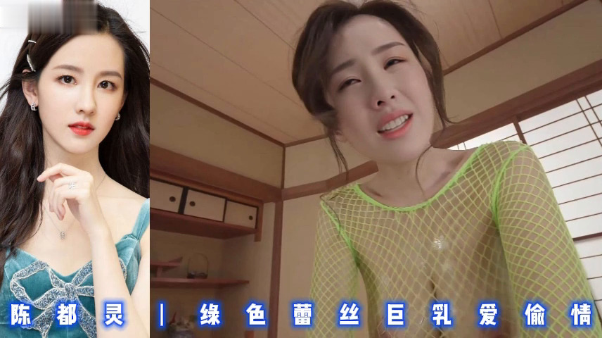 陈都灵丨绿色蕾丝巨乳爱偷情