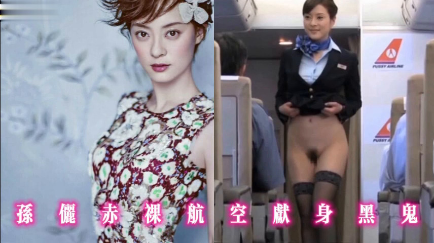 孙俪赤裸航空献身黑鬼