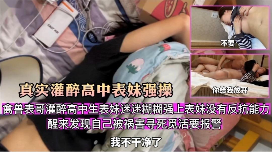 【真实灌醉高中生表妹】禽兽表哥灌醉高中生表妹