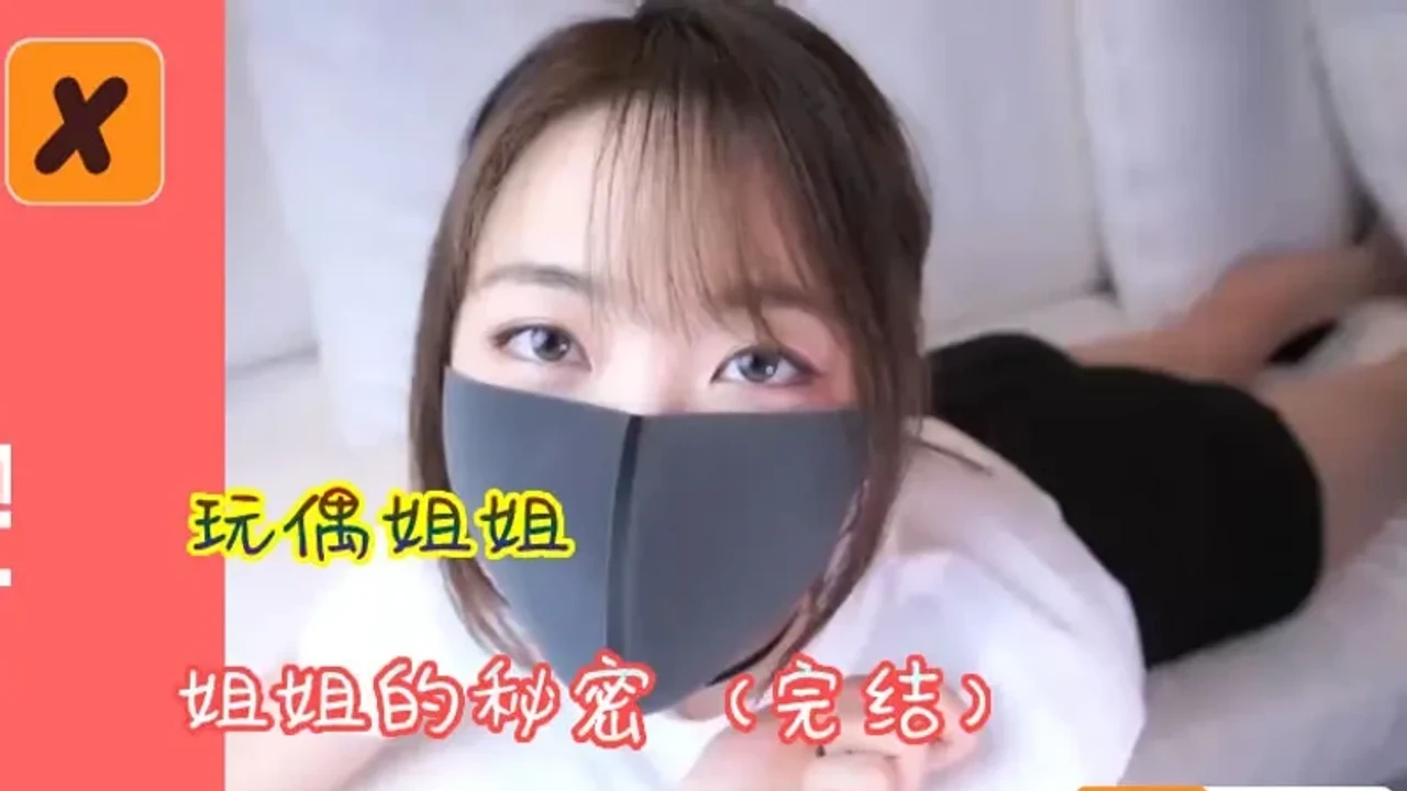 姐姐的秘密（完结）
