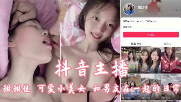 快手主播 甜甜佳 可爱小美女和男友在一起的日常啪啪啪