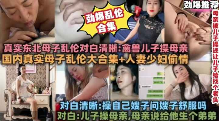 乱伦大合集国内真实母子叔嫂乱伦通奸大合集对对白清晰淫荡刺激！