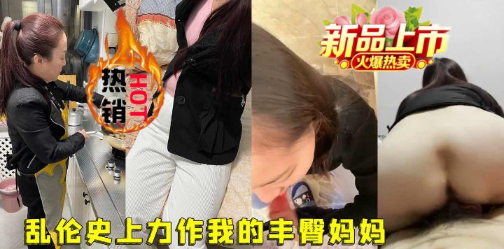 【真实母子乱伦】乱伦史上力作(我的丰臀妈妈)