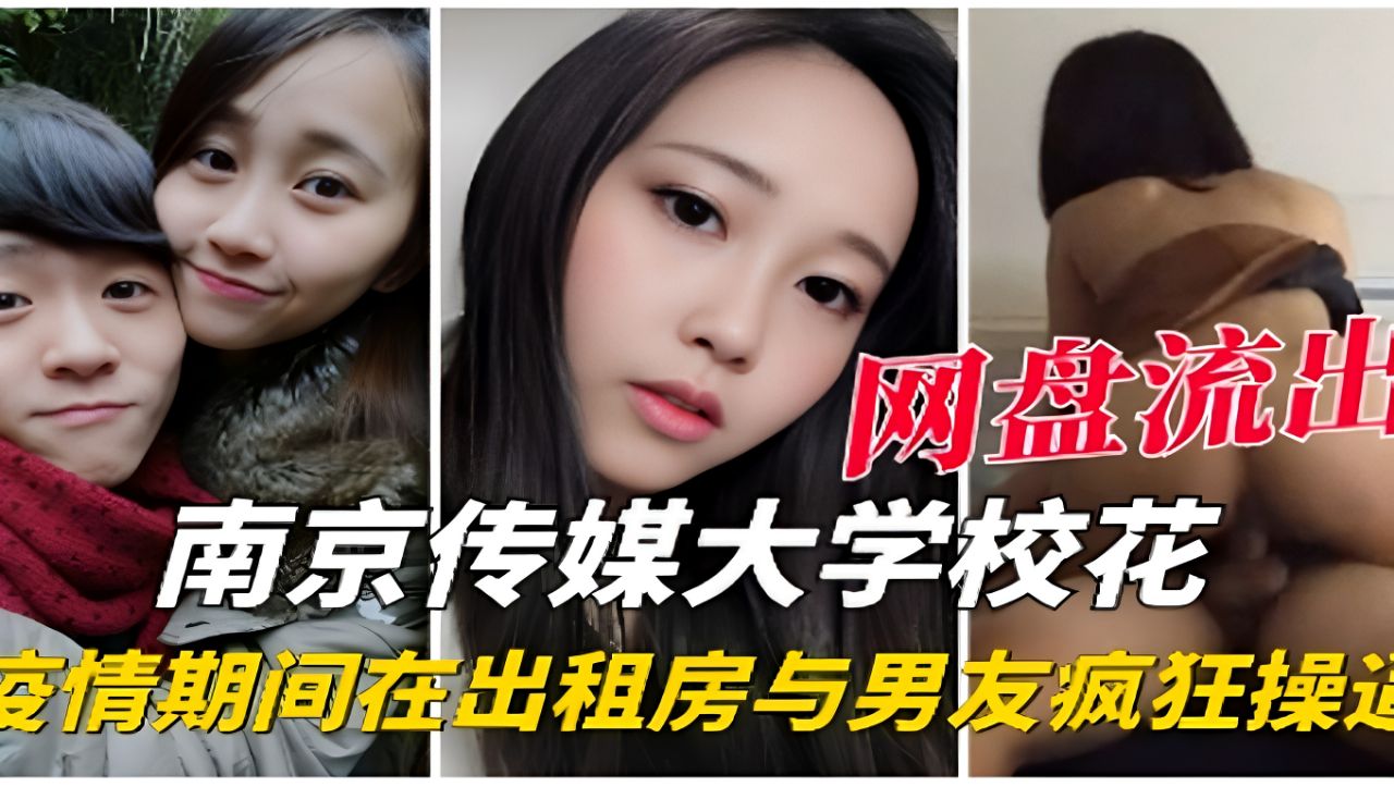 【网盘流出】南京传媒大学校花，疫情期间在出租房与男友操逼视频