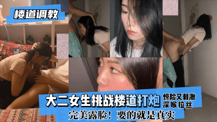 【楼道调教】大二女生挑战楼道打炮惊险又刺激!深喉拉丝！完