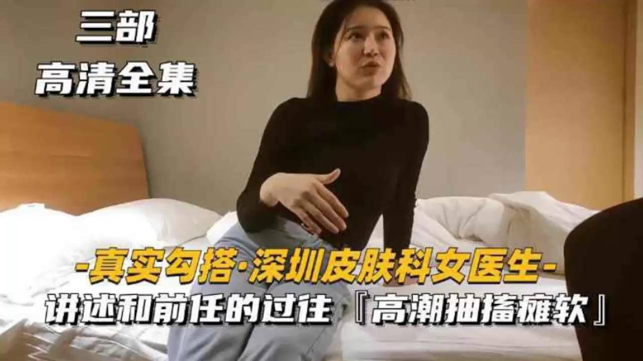 真实勾搭深圳皮肤科女医生讲述和前任的过往