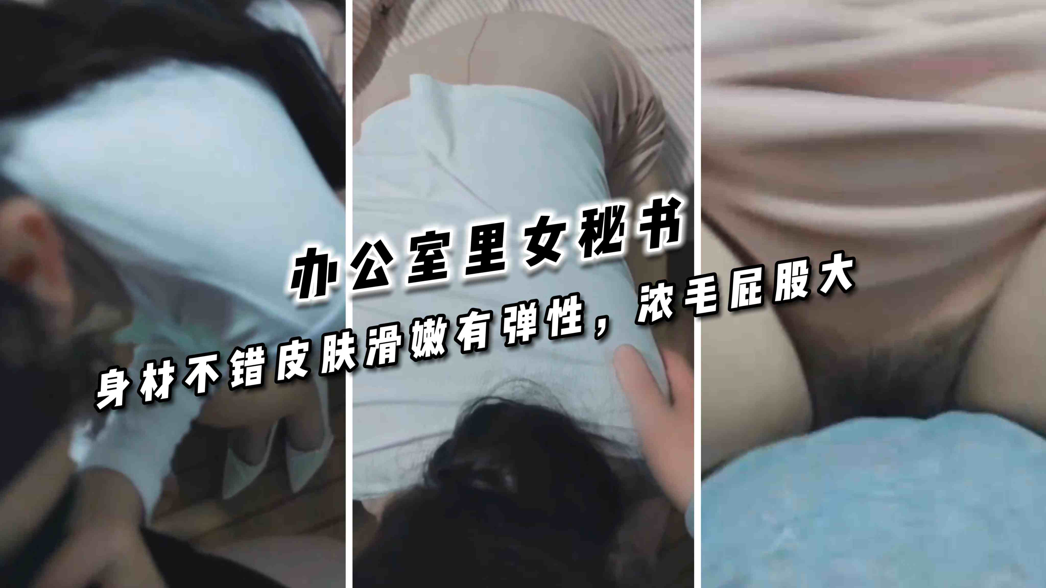 【偷情出轨】办公室里的骚秘书 身材不错皮肤滑嫩有弹性 浓毛屁股大