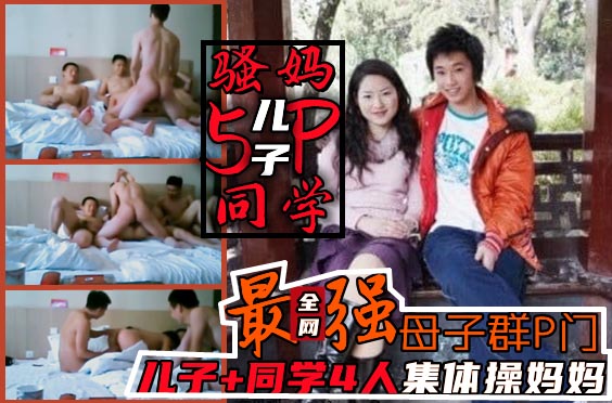 儿子和4个同学宾馆玩亲妈！轮流上阵集体操妈妈！