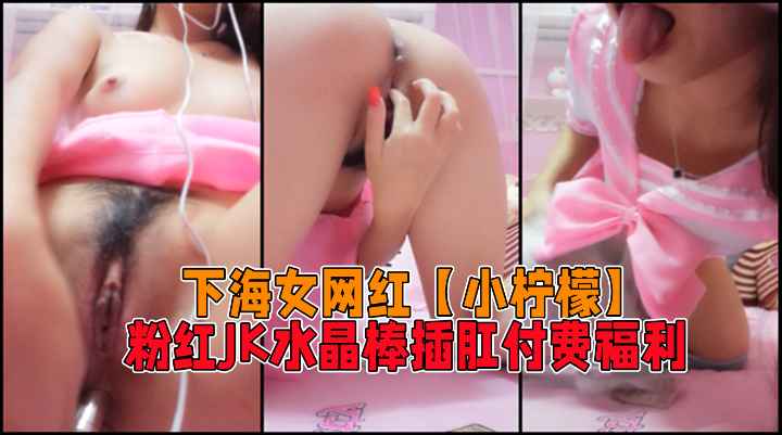 下海小网红【小柠檬】福利不雅视频
