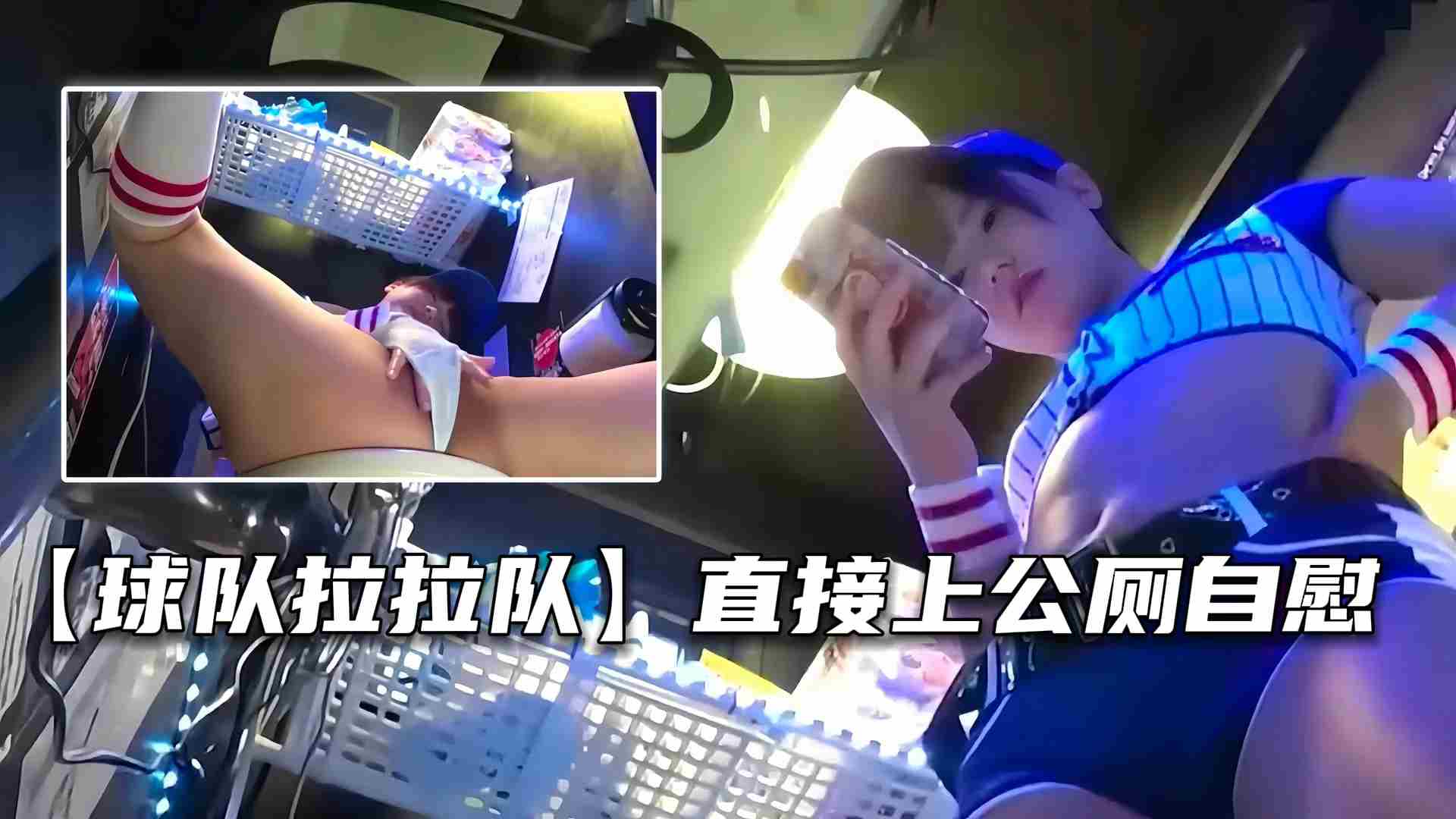 球队啦啦队壮男看腻，直接上公厕自慰