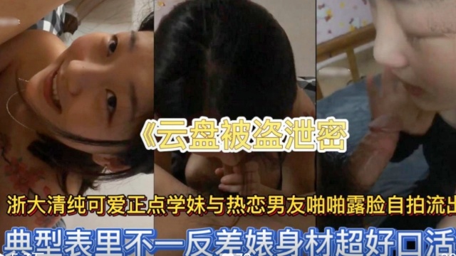 《云盘泄密》浙大清纯可爱正点学妹与热恋男友啪啪。