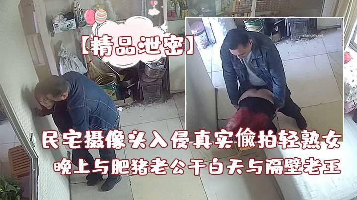 【精品泄密】白天与隔壁老王偸情