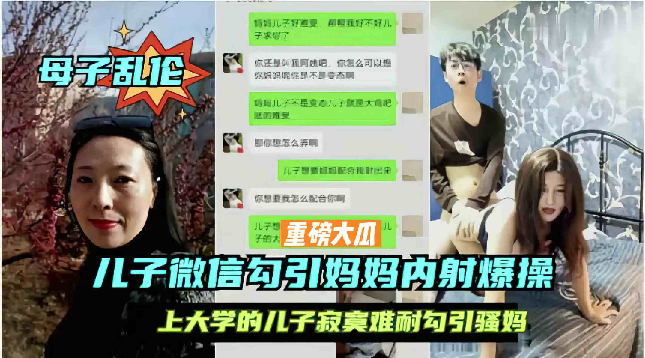 母子#上大学的儿子寂寞难耐微信勾引骚妈内射爆操