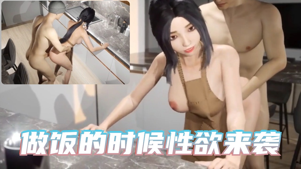 做饭的时候性欲来袭