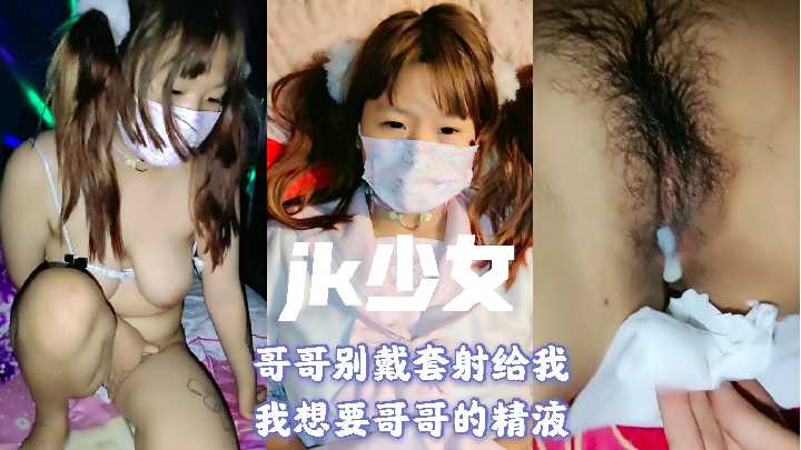 【jk妹妹】小小年纪就有着这么淫荡身体，替你未来的男朋友调教你