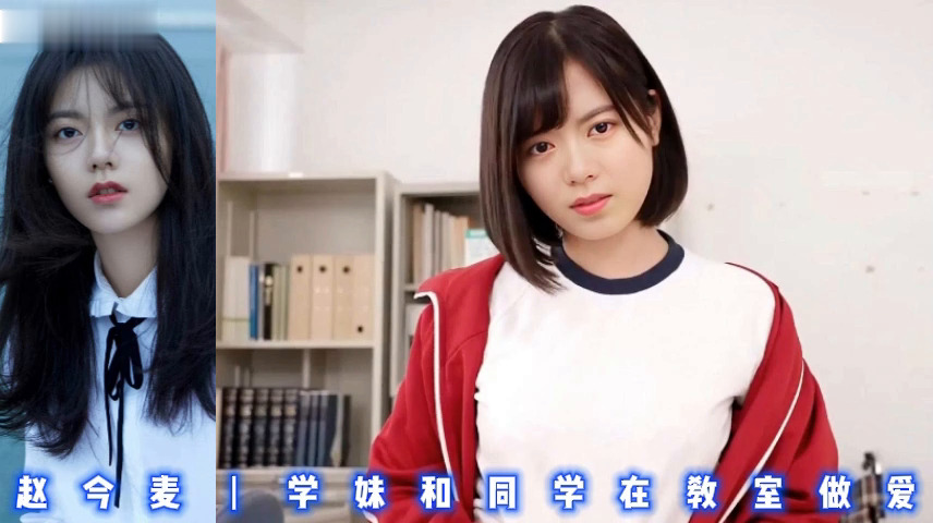 赵今麦丨学妹和同学在教室做爱