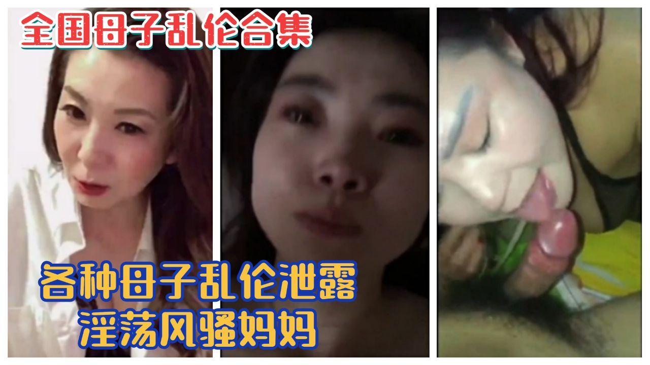 【全国母子乱伦合集】淫荡风骚妈妈性瘾上头和儿子乱搞