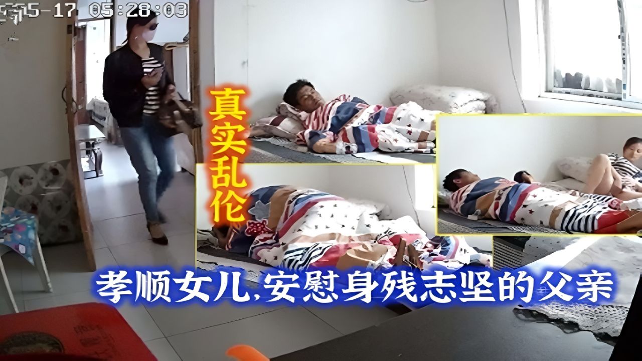 父女乱伦-孝顺女儿每月都用肉体来抚慰自己身残志坚的爸爸