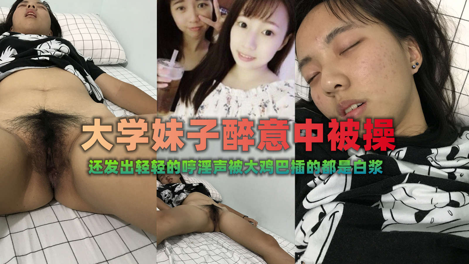 流出漂亮大二女生被男友灌醉啪啪