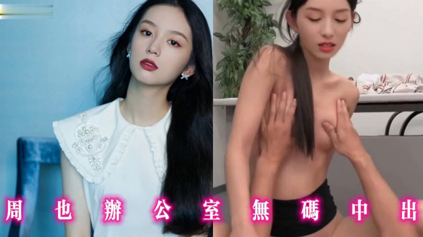 周也办公室无码中出