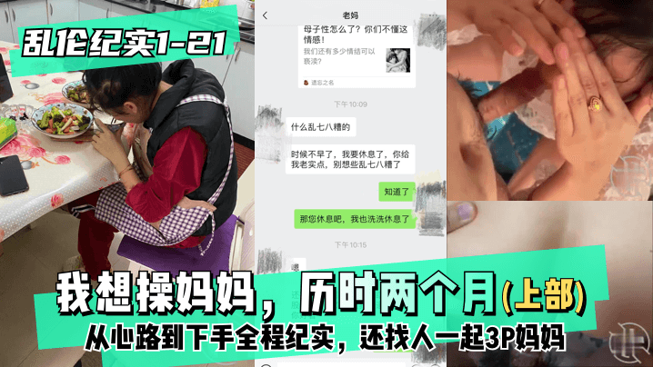 【乱伦纪实1-21│30】上部-我想操妈妈，历时两个月