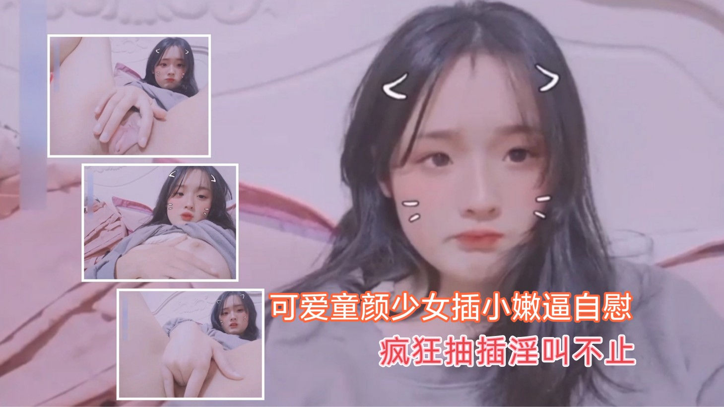可爱童颜少女狂插小嫩逼自慰，疯狂抽插淫叫不止