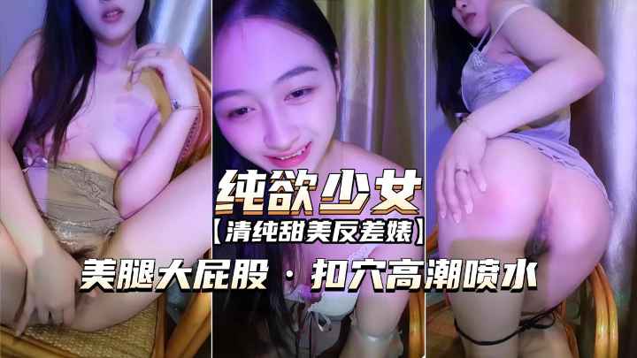 【纯欲少女-清纯反差婊】这种女人越看越有感觉.美臀适合后入