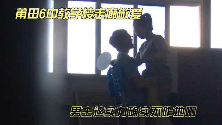 榆田六中，教学楼走廊做爱，真牛逼啊