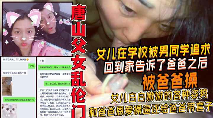 女儿在学校被表白回家告诉爸爸被爸爸各种姿势爆操！