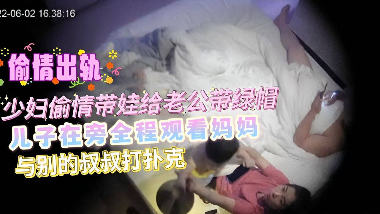 ［偷情出轨］少妇出门偷情带娃给老公带绿帽！