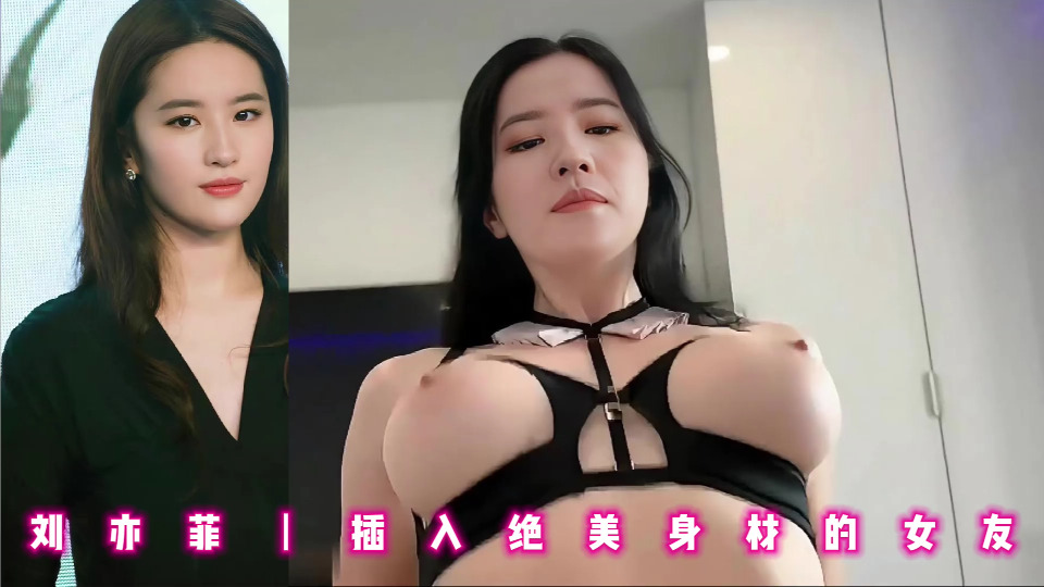 刘亦菲丨插入绝美身材的女友