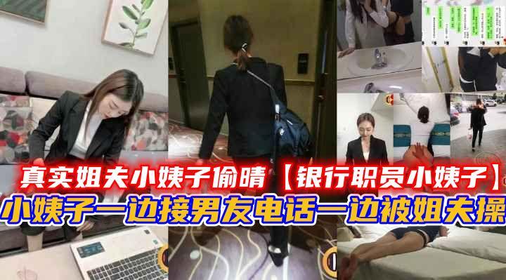 真实姐夫小姨子偷晴【银行职员小姨子】，