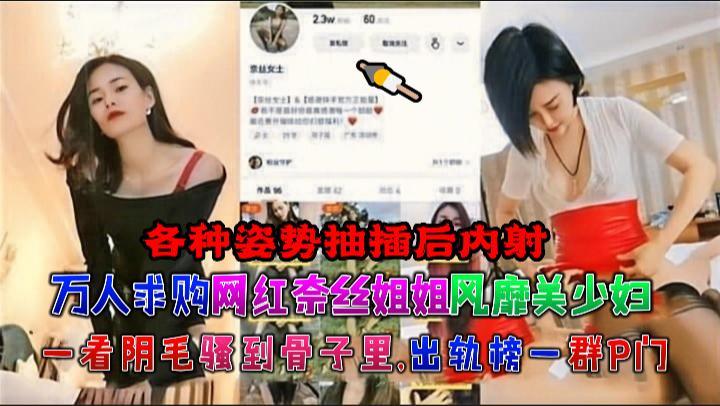 万人求购网红  奈丝姐姐 风靡美少妇一看阴毛骚到骨子里
