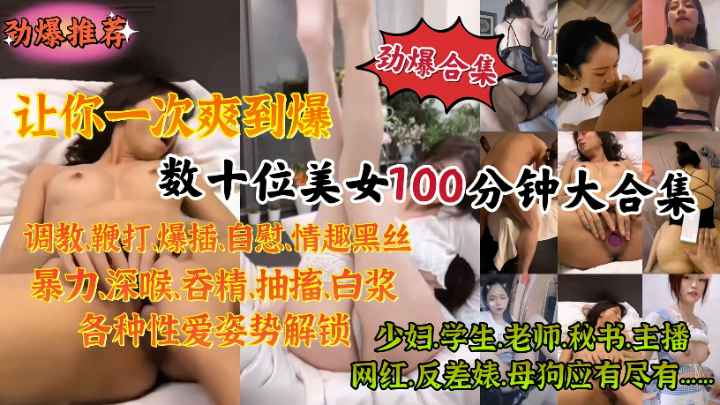 数十位美女一次爽到爆少妇-学生-老师-秘书-应有尽有