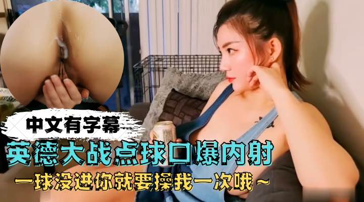 英德大战点球口爆内射