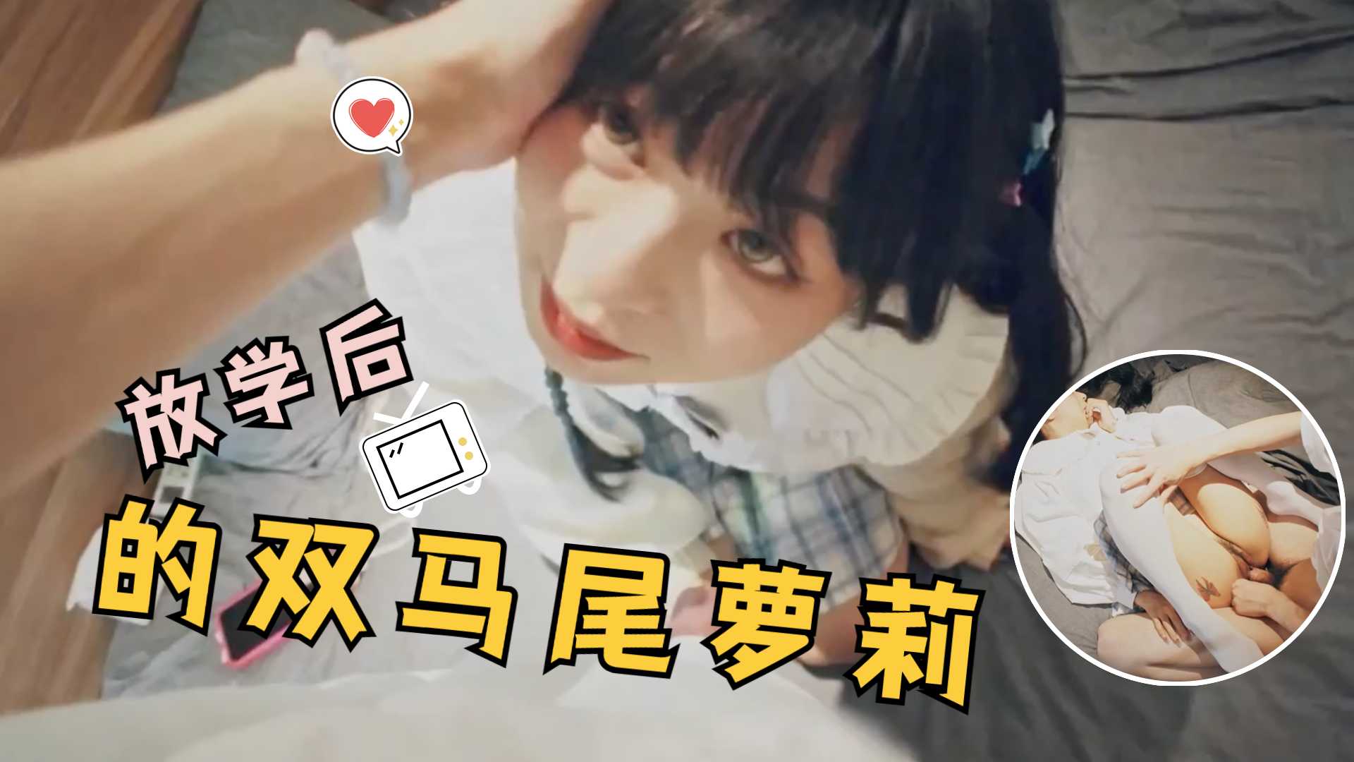放学后的双马尾白丝小妹